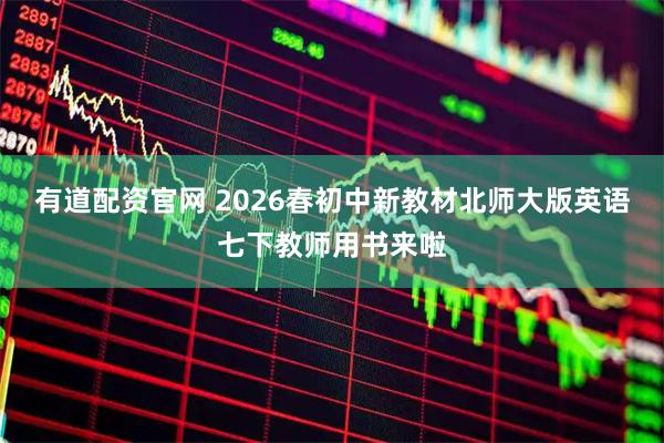 有道配资官网 2026春初中新教材北师大版英语七下教师用书来啦